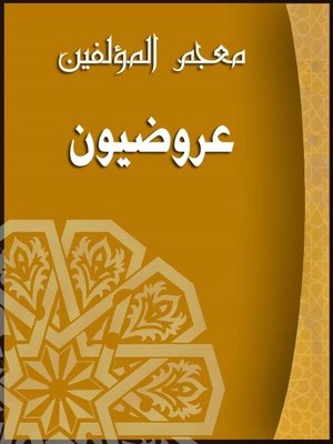 cover image of (معجم المؤلفين (عروضيون